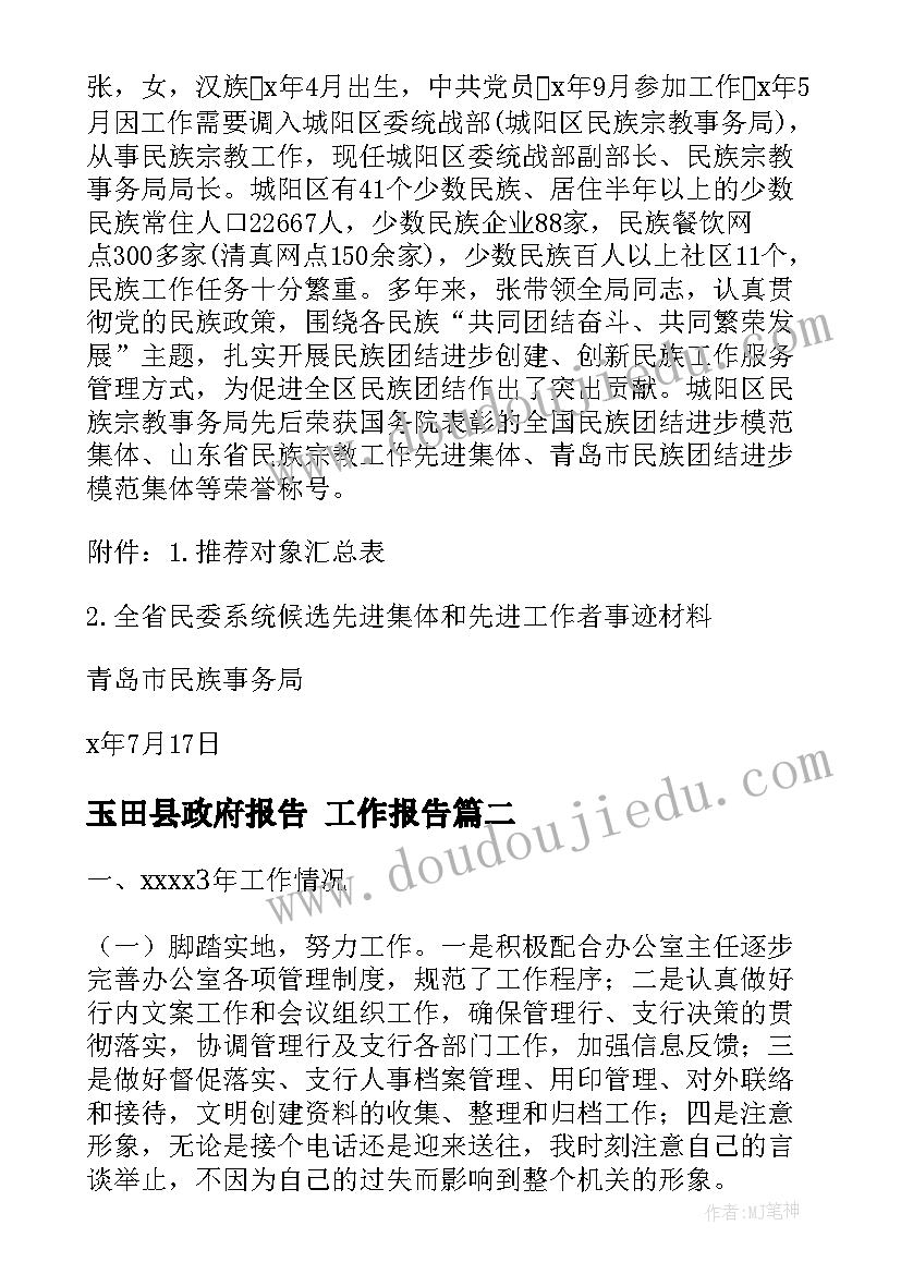 2023年玉田县政府报告 工作报告(汇总8篇)