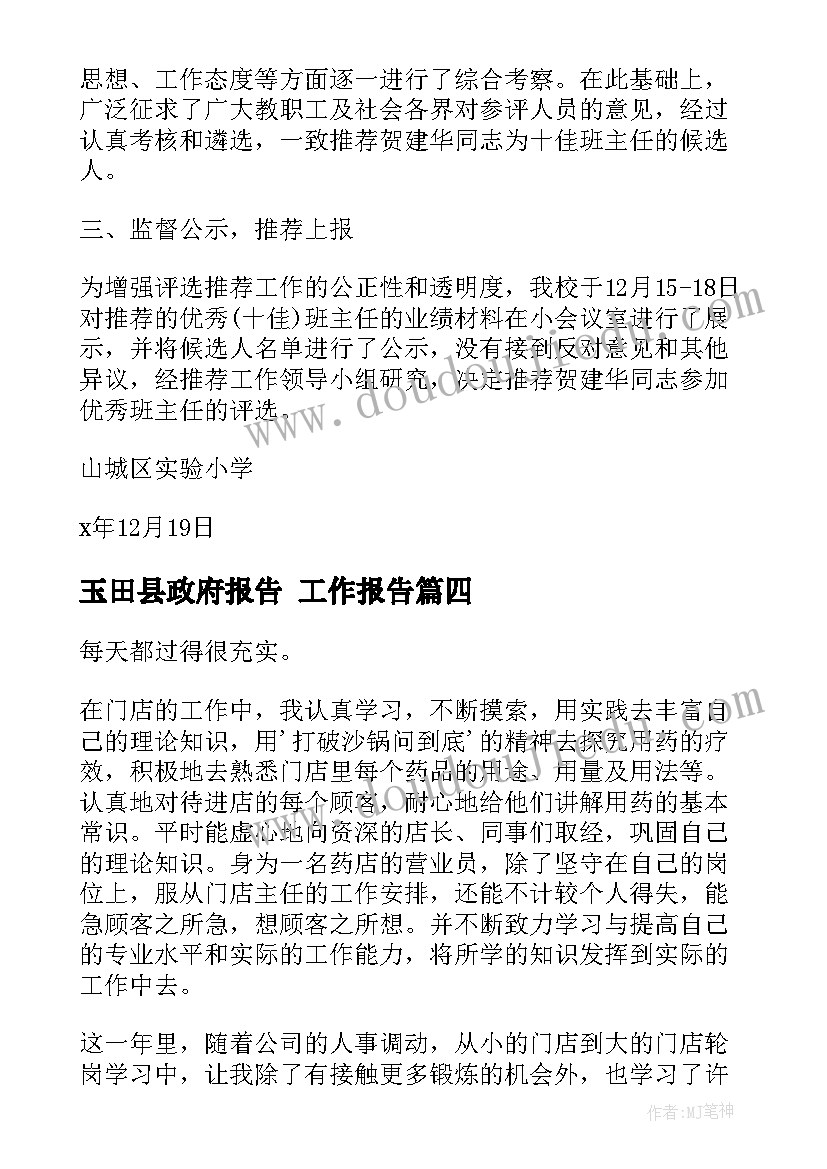 2023年玉田县政府报告 工作报告(汇总8篇)