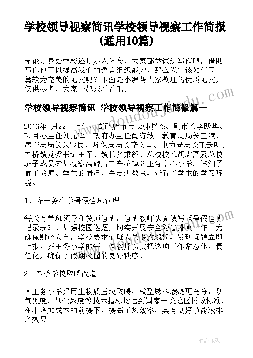 学校领导视察简讯 学校领导视察工作简报(通用10篇)