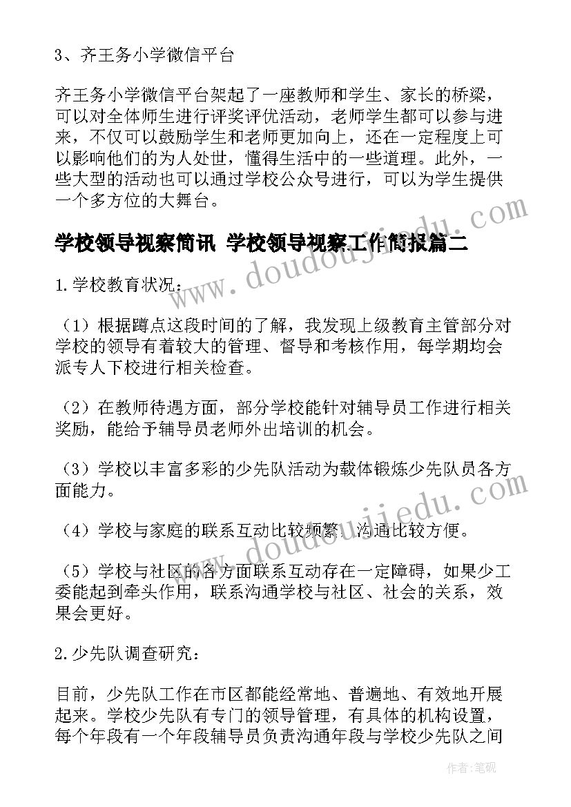 学校领导视察简讯 学校领导视察工作简报(通用10篇)