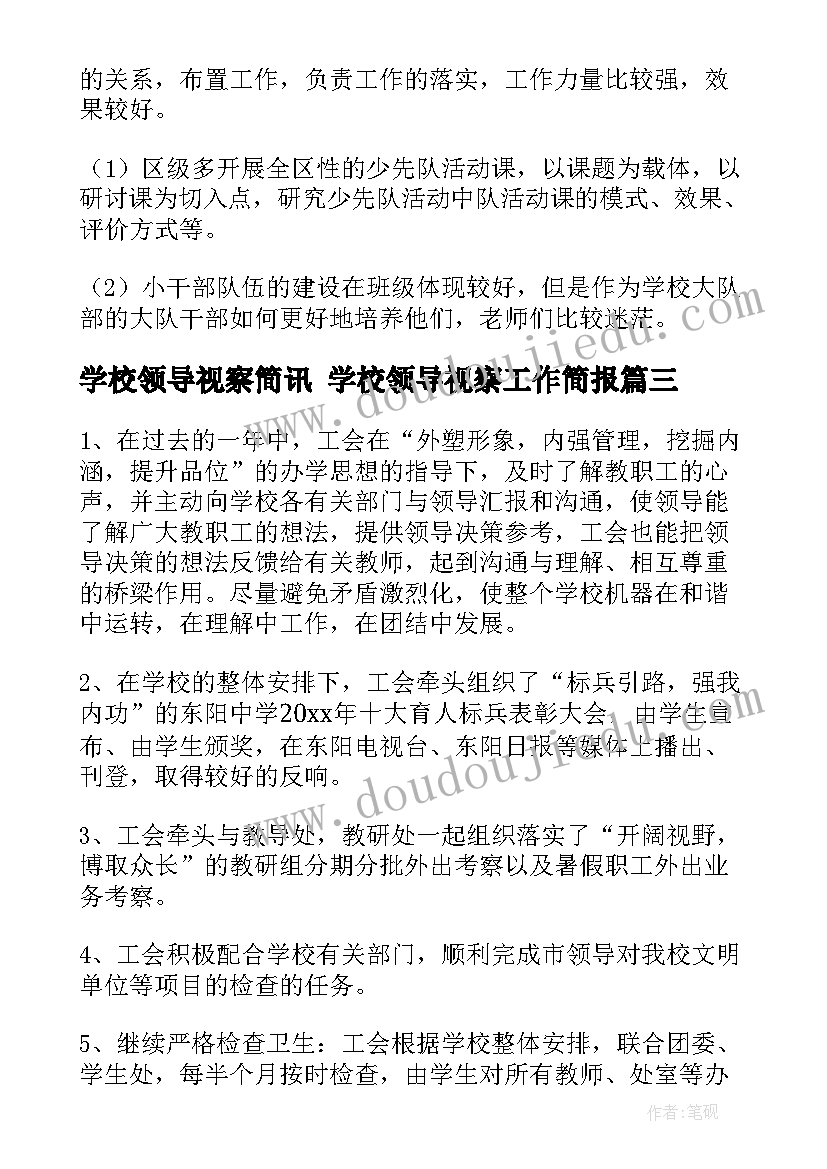 学校领导视察简讯 学校领导视察工作简报(通用10篇)