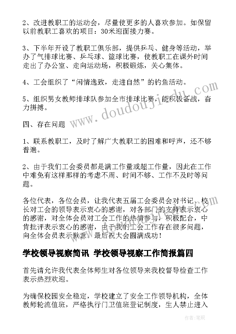 学校领导视察简讯 学校领导视察工作简报(通用10篇)