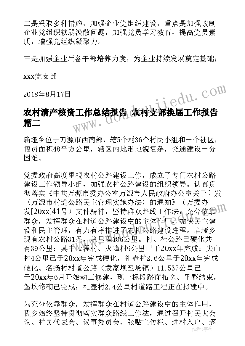 2023年农村清产核资工作总结报告 农村支部换届工作报告(汇总9篇)