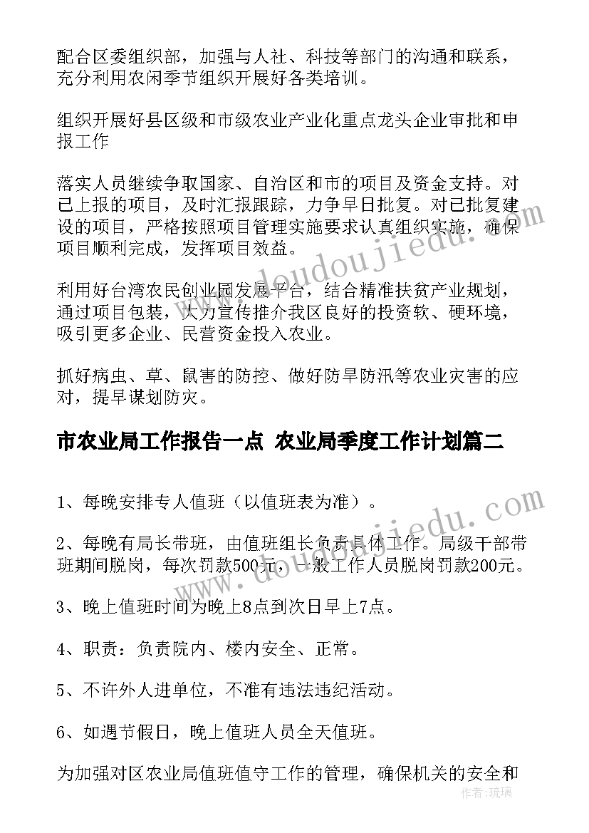 市农业局工作报告一点 农业局季度工作计划(优秀6篇)