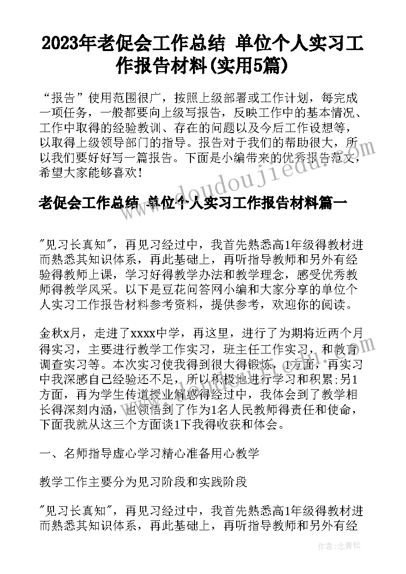 2023年老促会工作总结 单位个人实习工作报告材料(实用5篇)