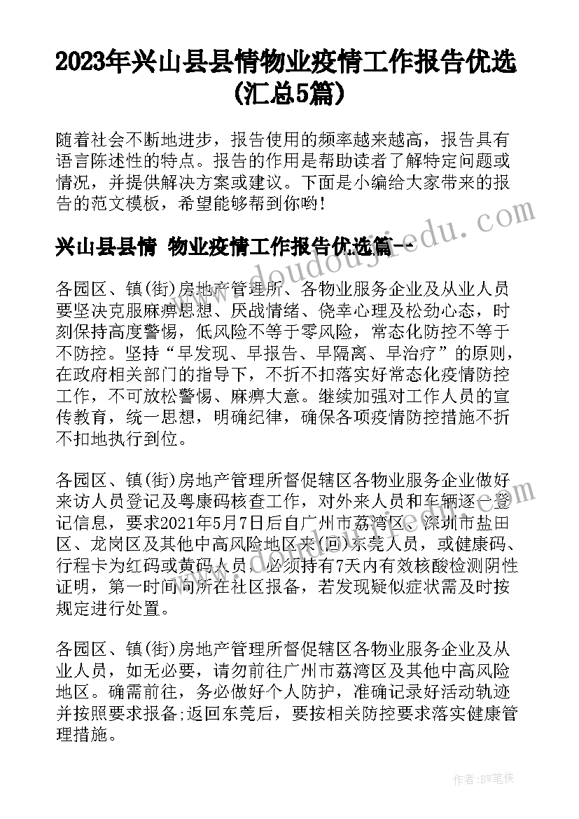 2023年兴山县县情 物业疫情工作报告优选(汇总5篇)