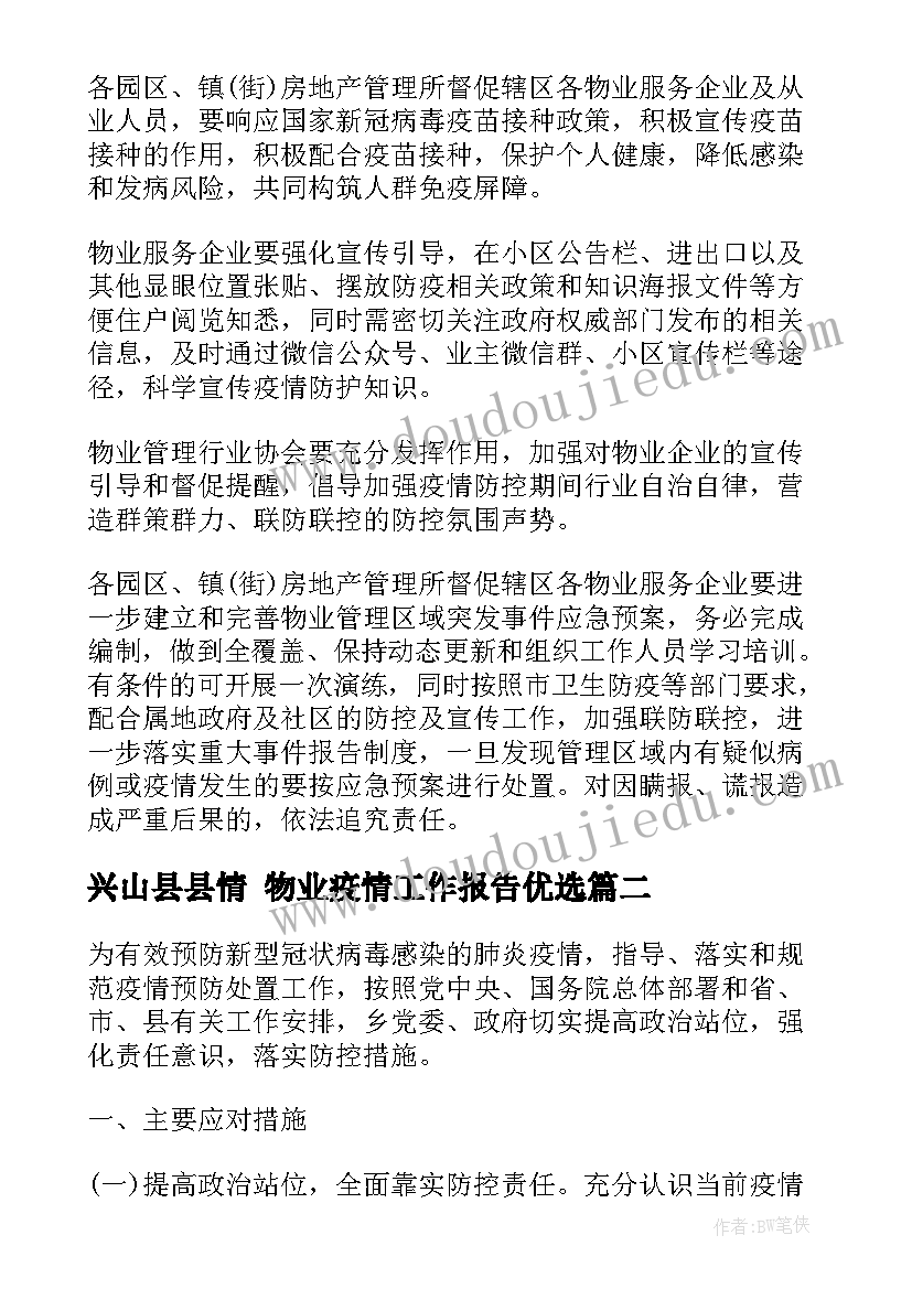 2023年兴山县县情 物业疫情工作报告优选(汇总5篇)