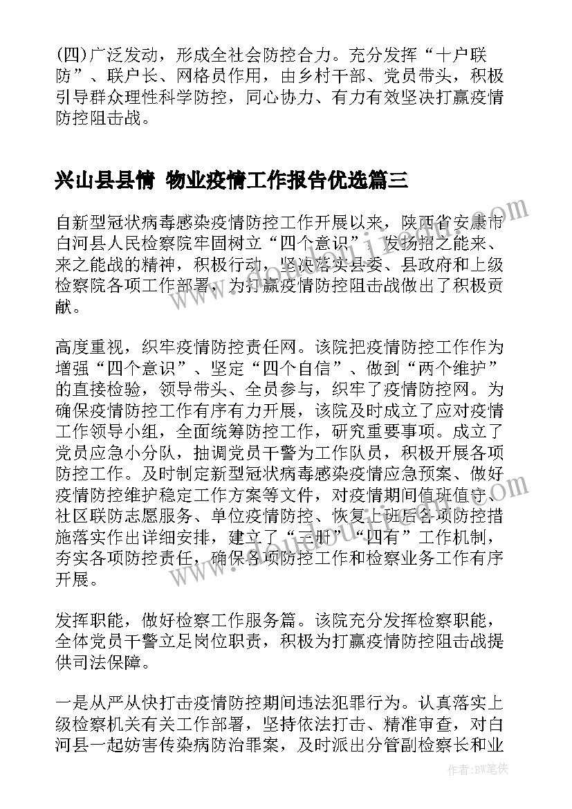 2023年兴山县县情 物业疫情工作报告优选(汇总5篇)