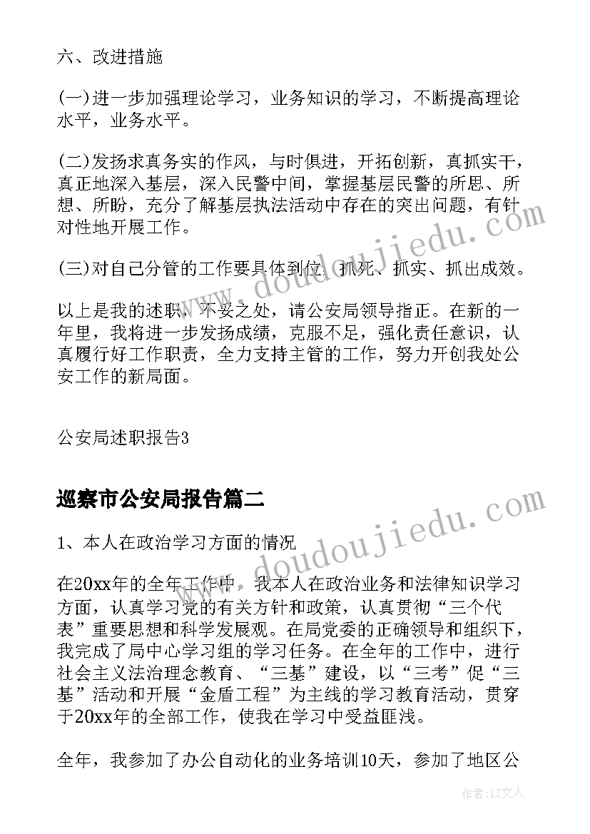 巡察市公安局报告 公安局述职报告(模板8篇)