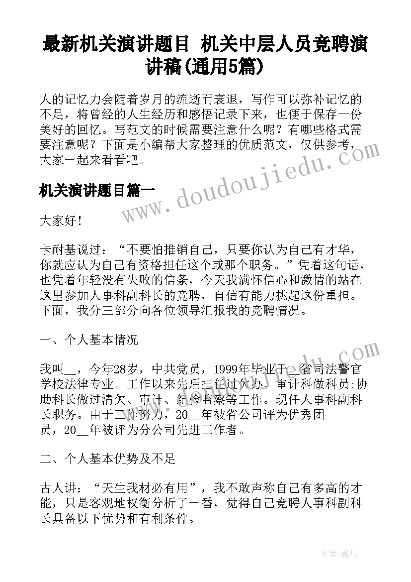 最新机关演讲题目 机关中层人员竞聘演讲稿(通用5篇)