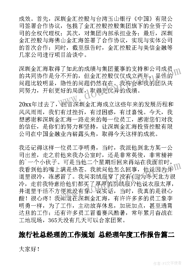 最新旅行社总经理的工作规划 总经理年度工作报告(汇总6篇)