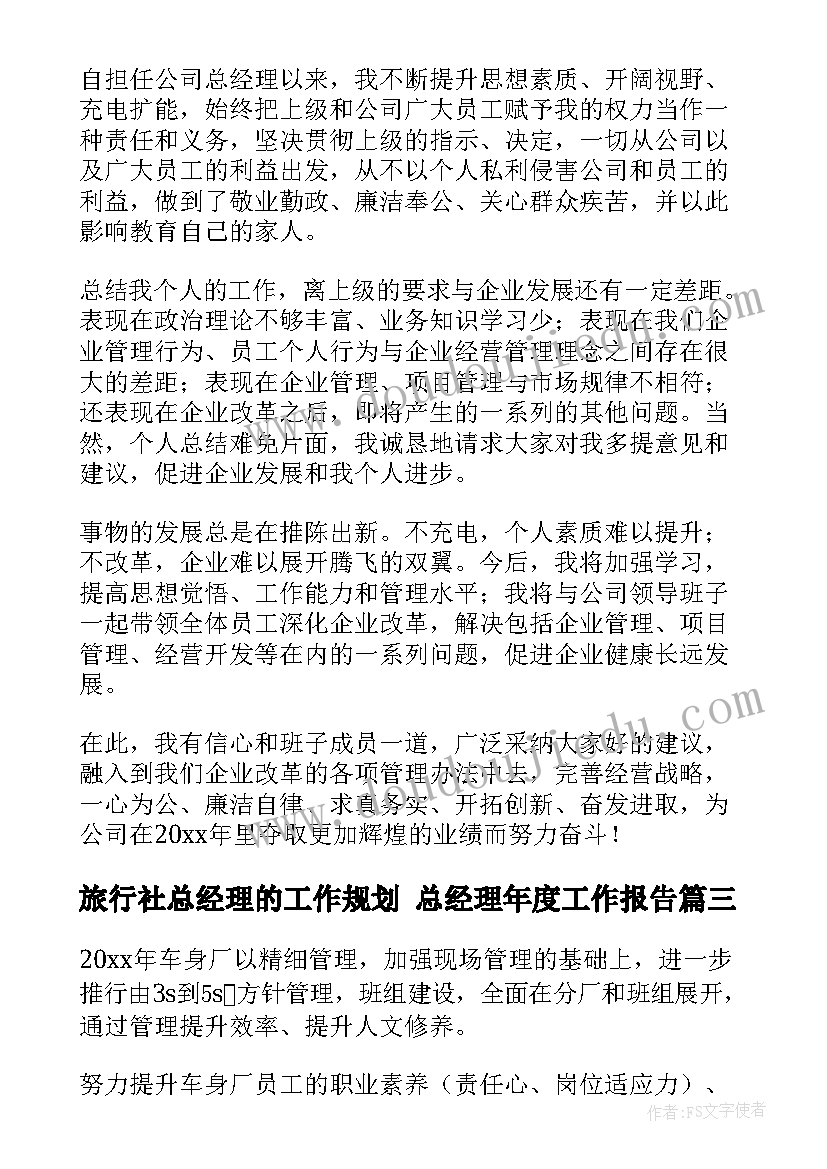 最新旅行社总经理的工作规划 总经理年度工作报告(汇总6篇)