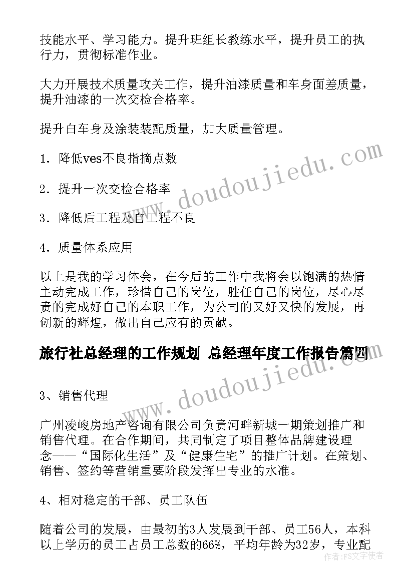 最新旅行社总经理的工作规划 总经理年度工作报告(汇总6篇)