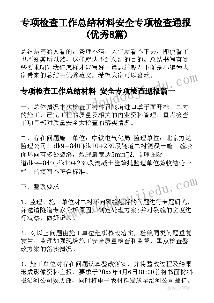 专项检查工作总结材料 安全专项检查通报(优秀8篇)