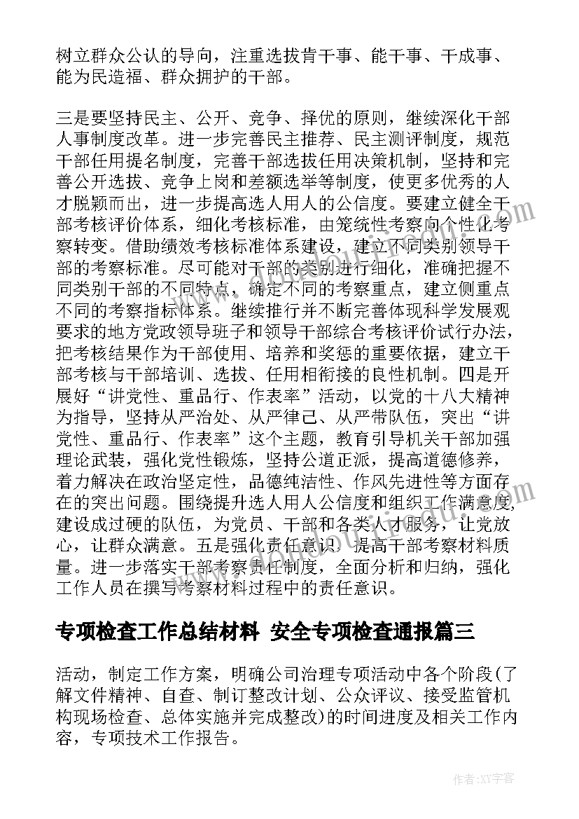 专项检查工作总结材料 安全专项检查通报(优秀8篇)