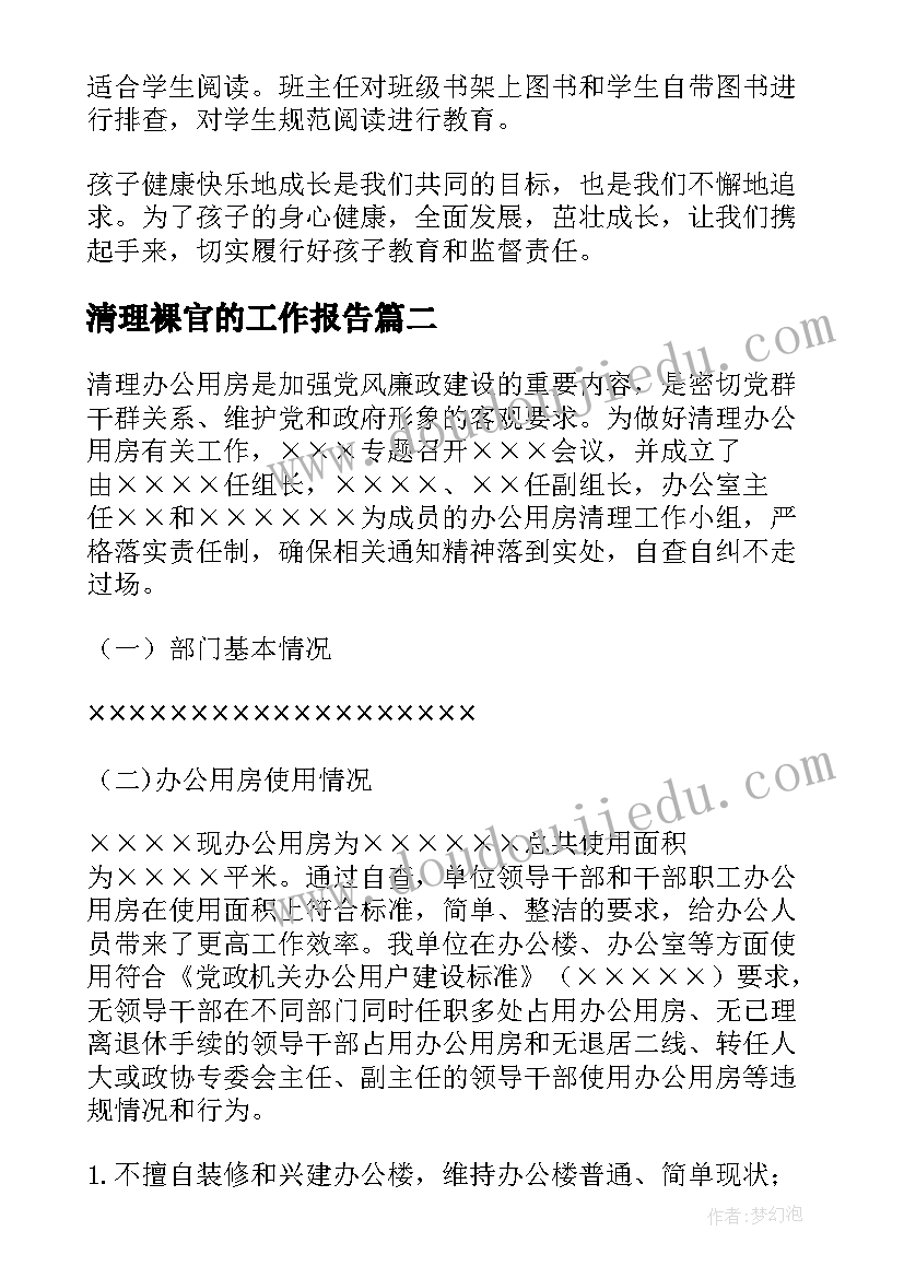 最新清理裸官的工作报告(优秀5篇)