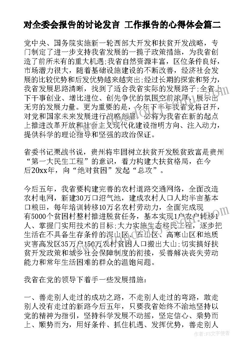 2023年对全委会报告的讨论发言 工作报告的心得体会(通用8篇)