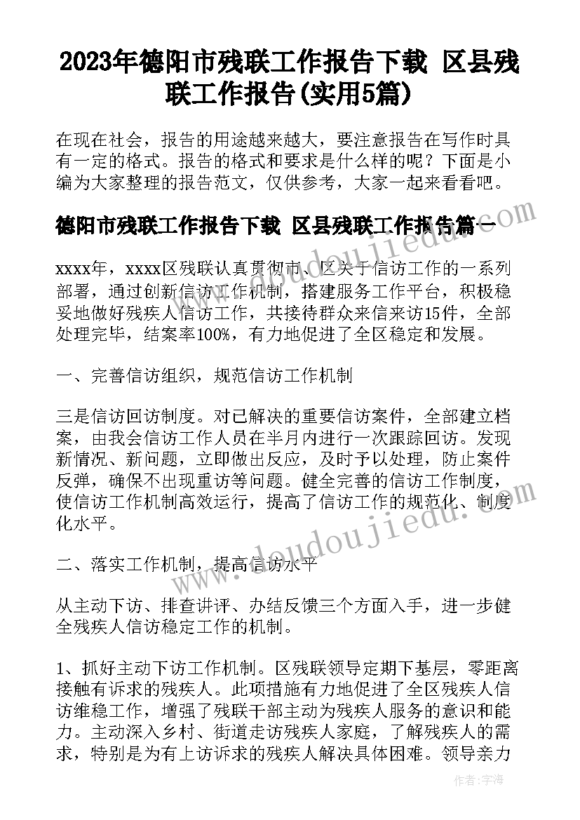 2023年德阳市残联工作报告下载 区县残联工作报告(实用5篇)