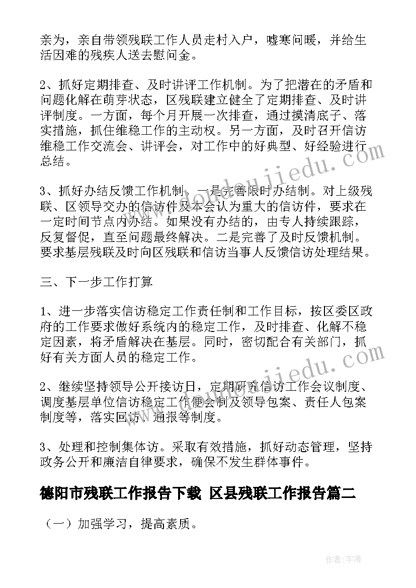 2023年德阳市残联工作报告下载 区县残联工作报告(实用5篇)