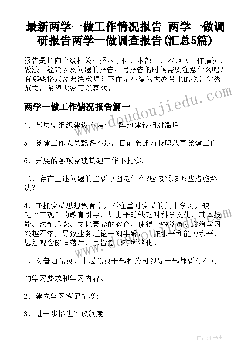 最新两学一做工作情况报告 两学一做调研报告两学一做调查报告(汇总5篇)