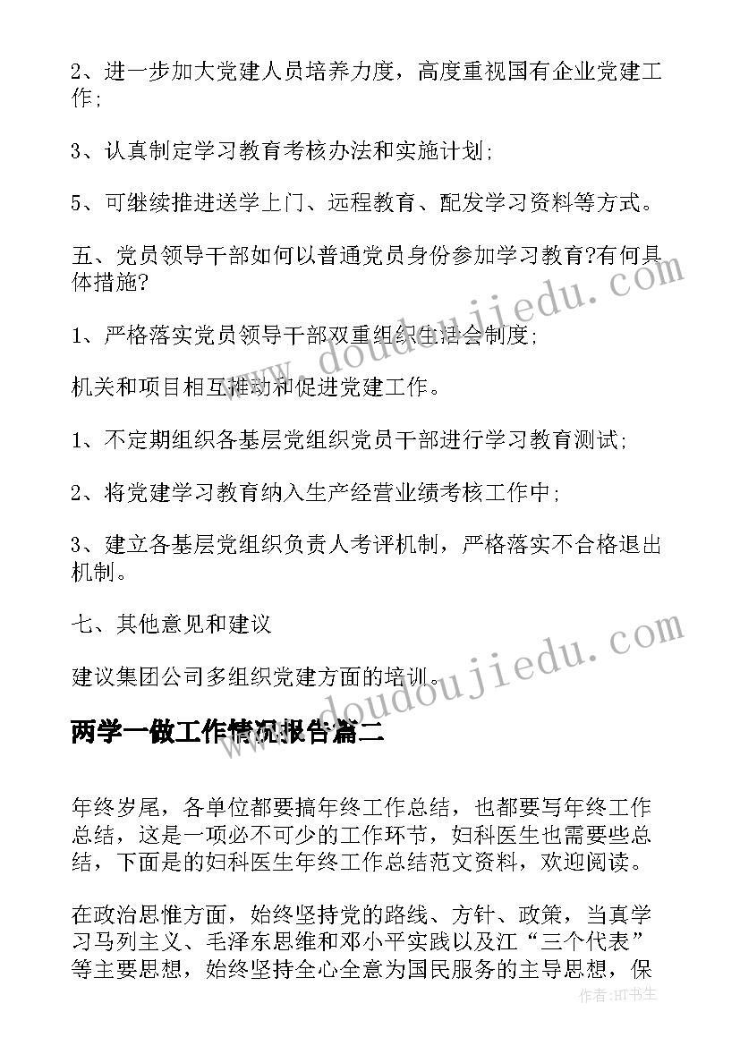 最新两学一做工作情况报告 两学一做调研报告两学一做调查报告(汇总5篇)