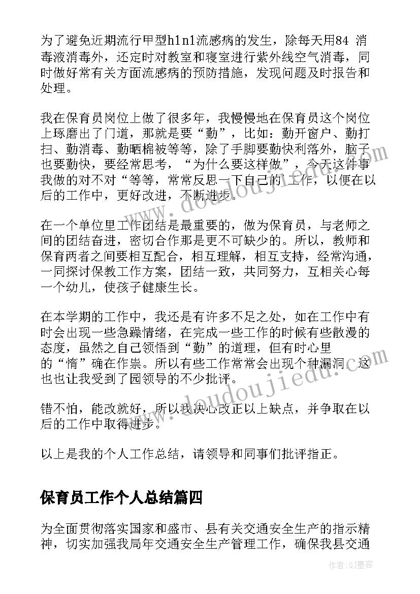 2023年保育员工作个人总结(实用6篇)