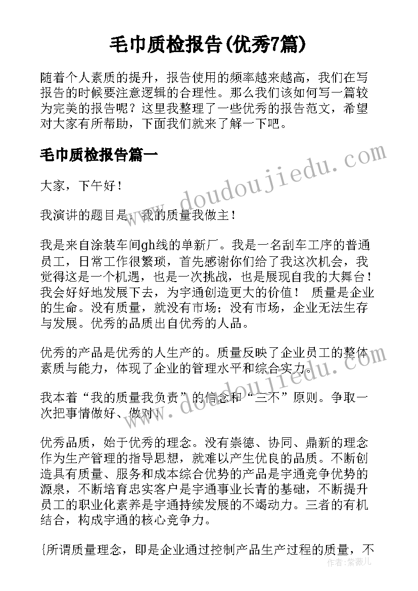 毛巾质检报告(优秀7篇)