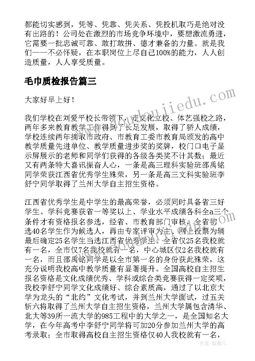 毛巾质检报告(优秀7篇)