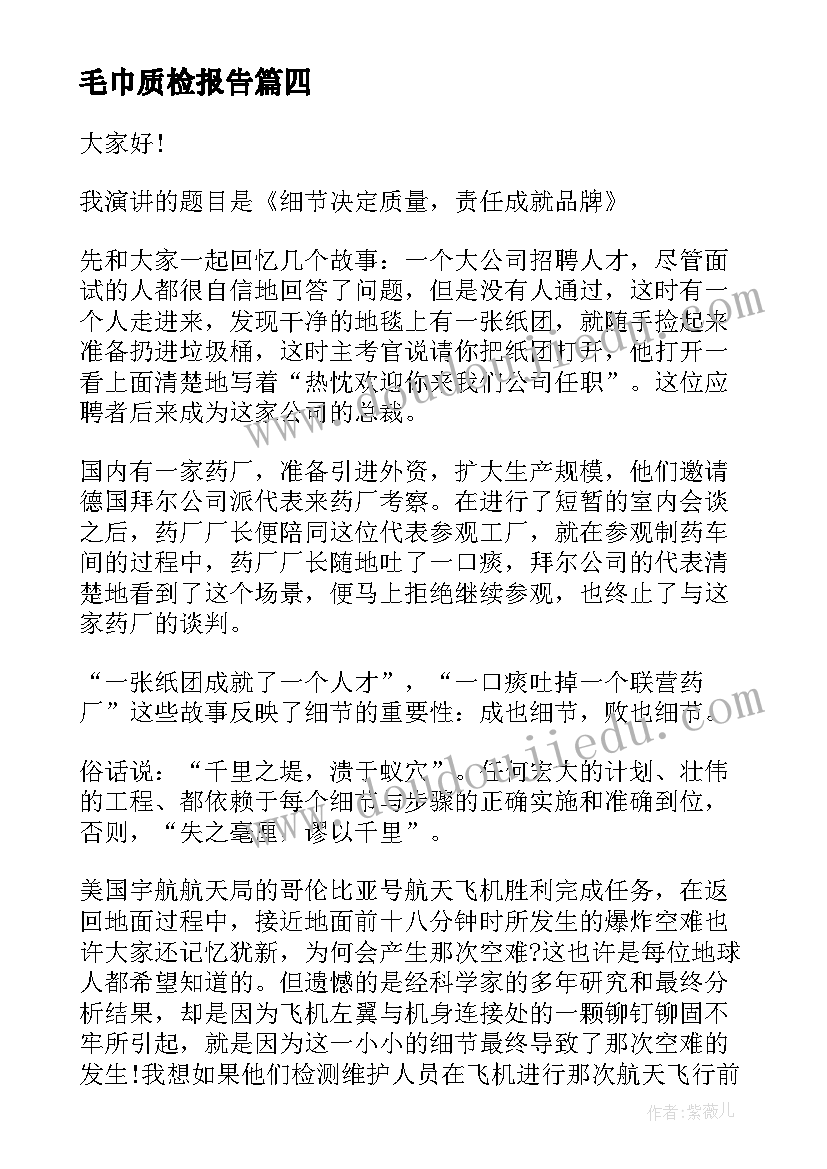 毛巾质检报告(优秀7篇)