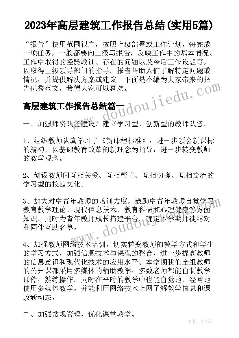 2023年高层建筑工作报告总结(实用5篇)