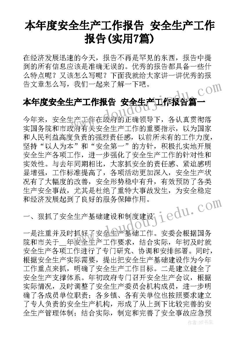 本年度安全生产工作报告 安全生产工作报告(实用7篇)