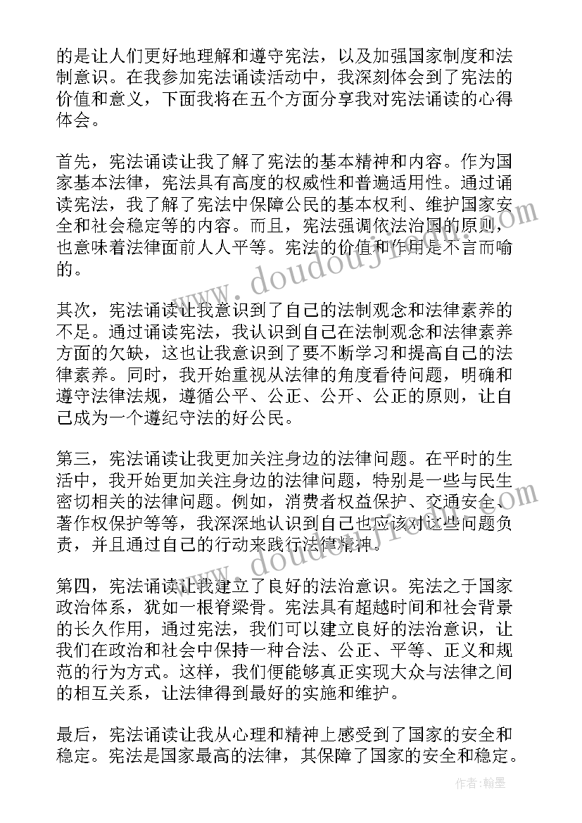 最新诵读宪法的心得体会(大全9篇)