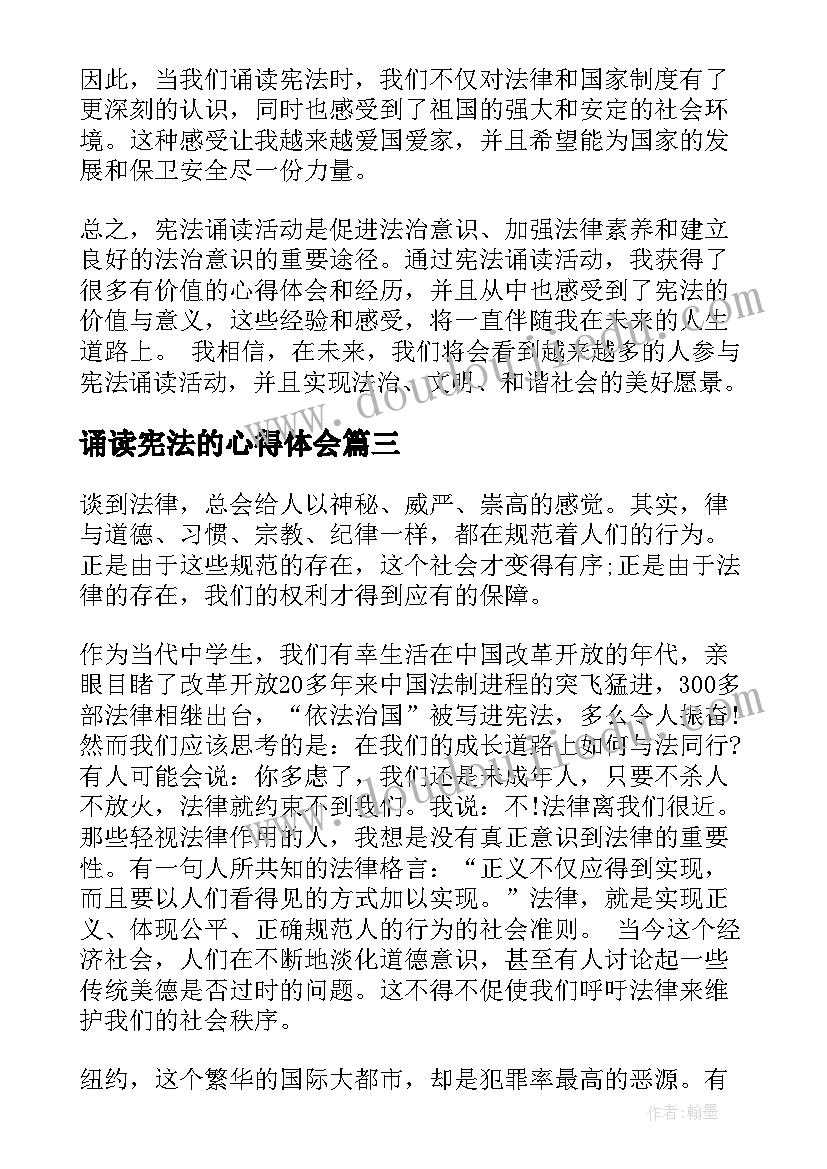 最新诵读宪法的心得体会(大全9篇)