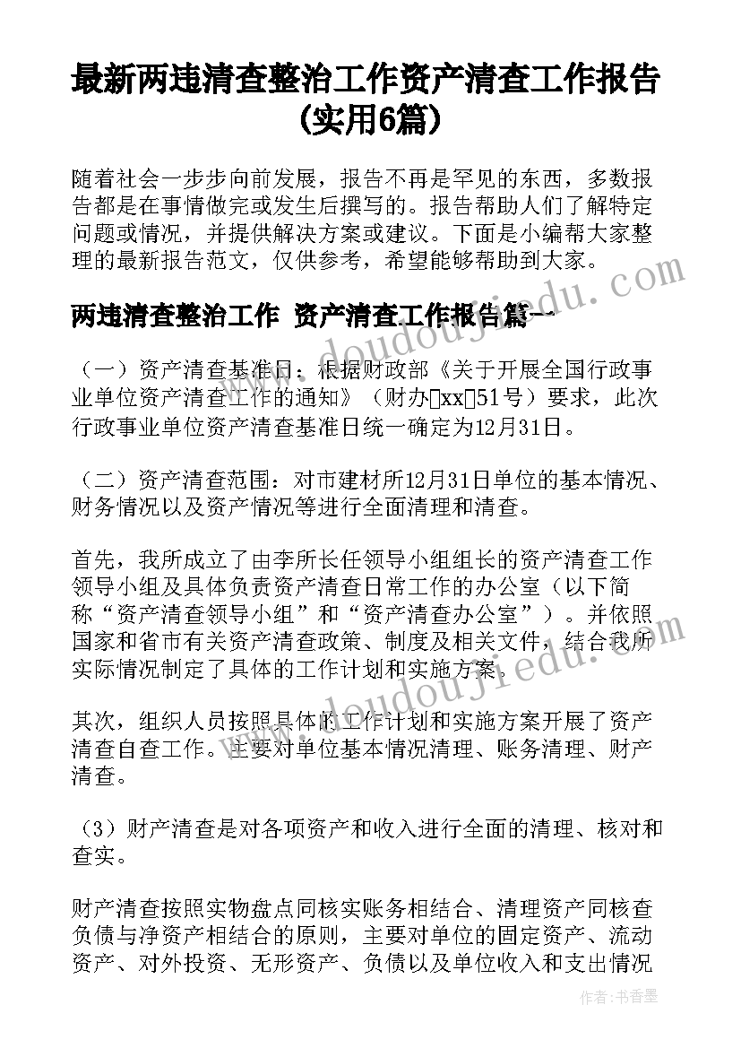 最新两违清查整治工作 资产清查工作报告(实用6篇)