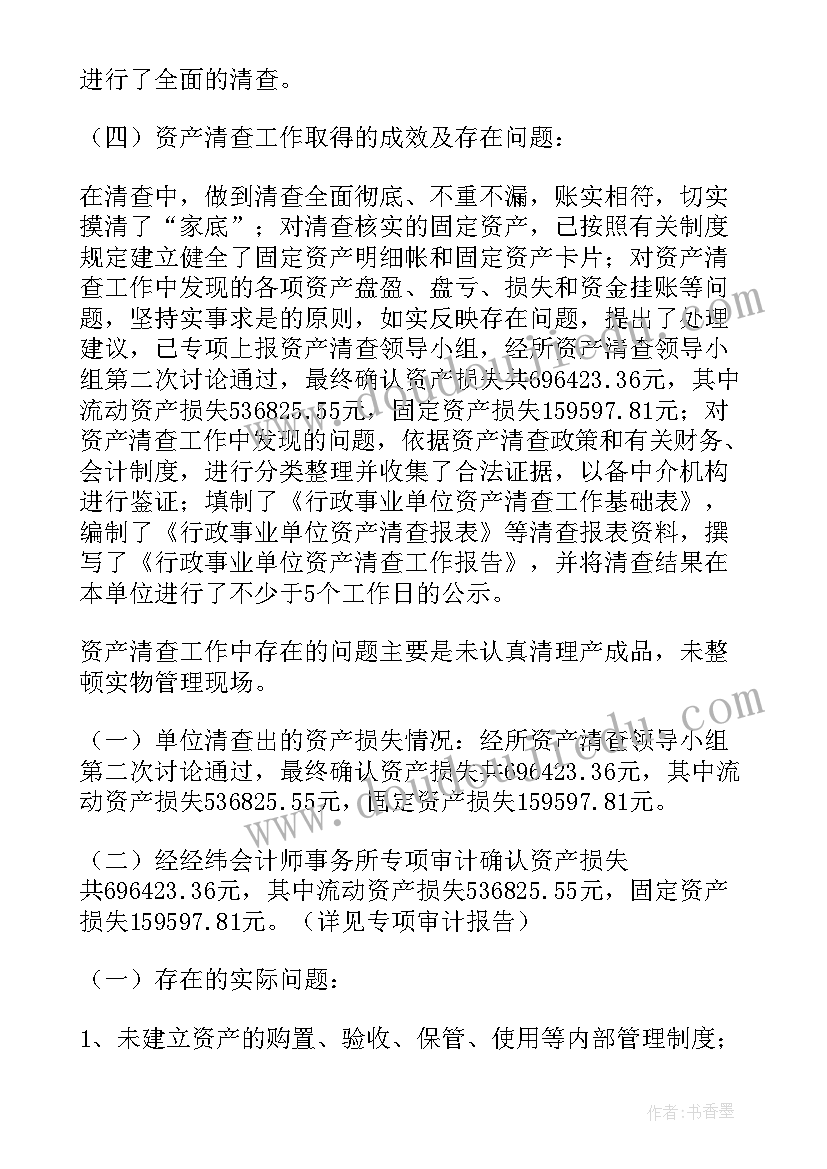 最新两违清查整治工作 资产清查工作报告(实用6篇)