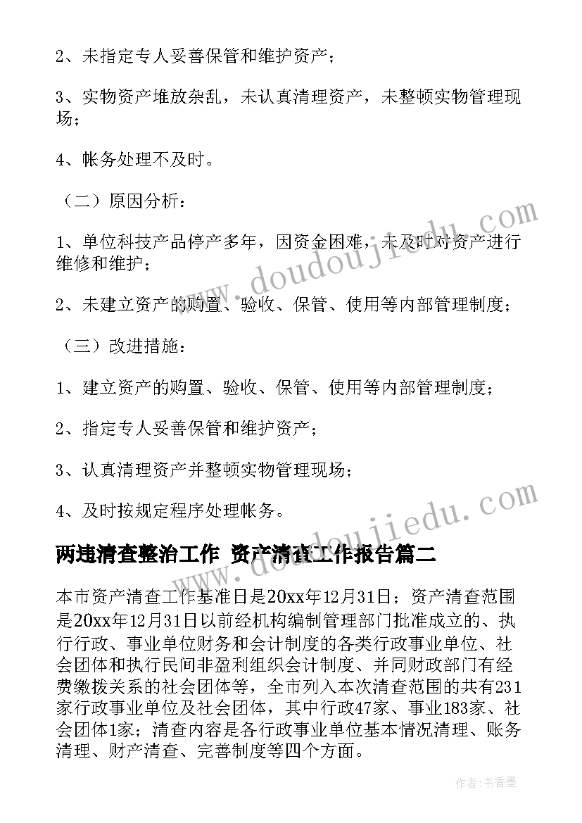 最新两违清查整治工作 资产清查工作报告(实用6篇)