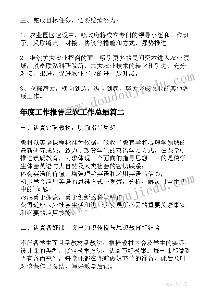 2023年年度工作报告三农工作总结(通用9篇)