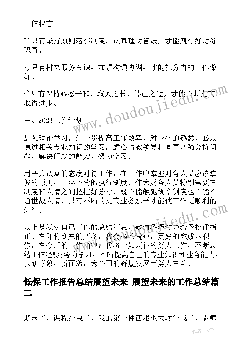 最新低保工作报告总结展望未来 展望未来的工作总结(大全10篇)