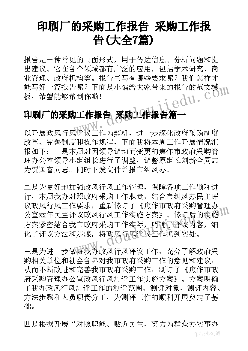 印刷厂的采购工作报告 采购工作报告(大全7篇)