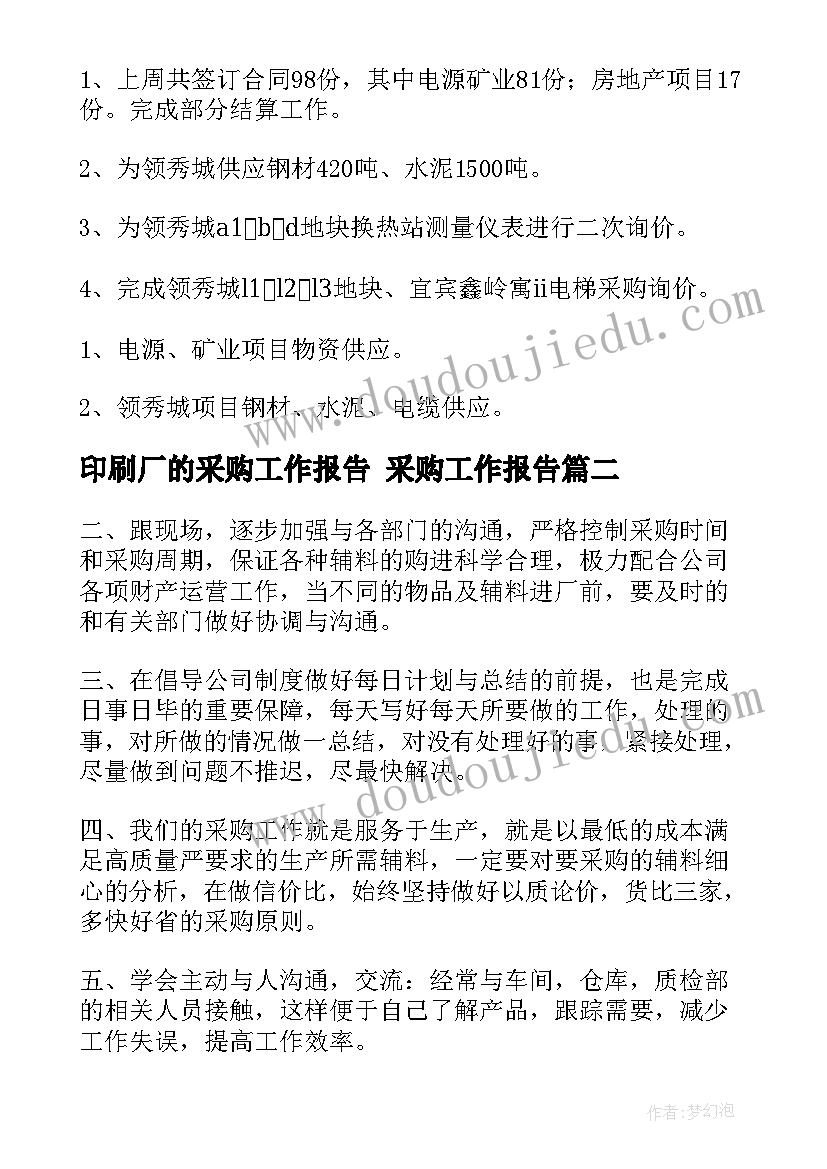 印刷厂的采购工作报告 采购工作报告(大全7篇)