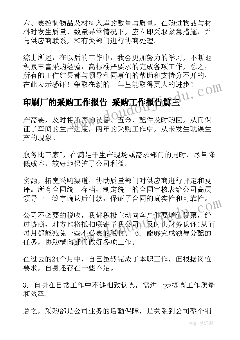 印刷厂的采购工作报告 采购工作报告(大全7篇)