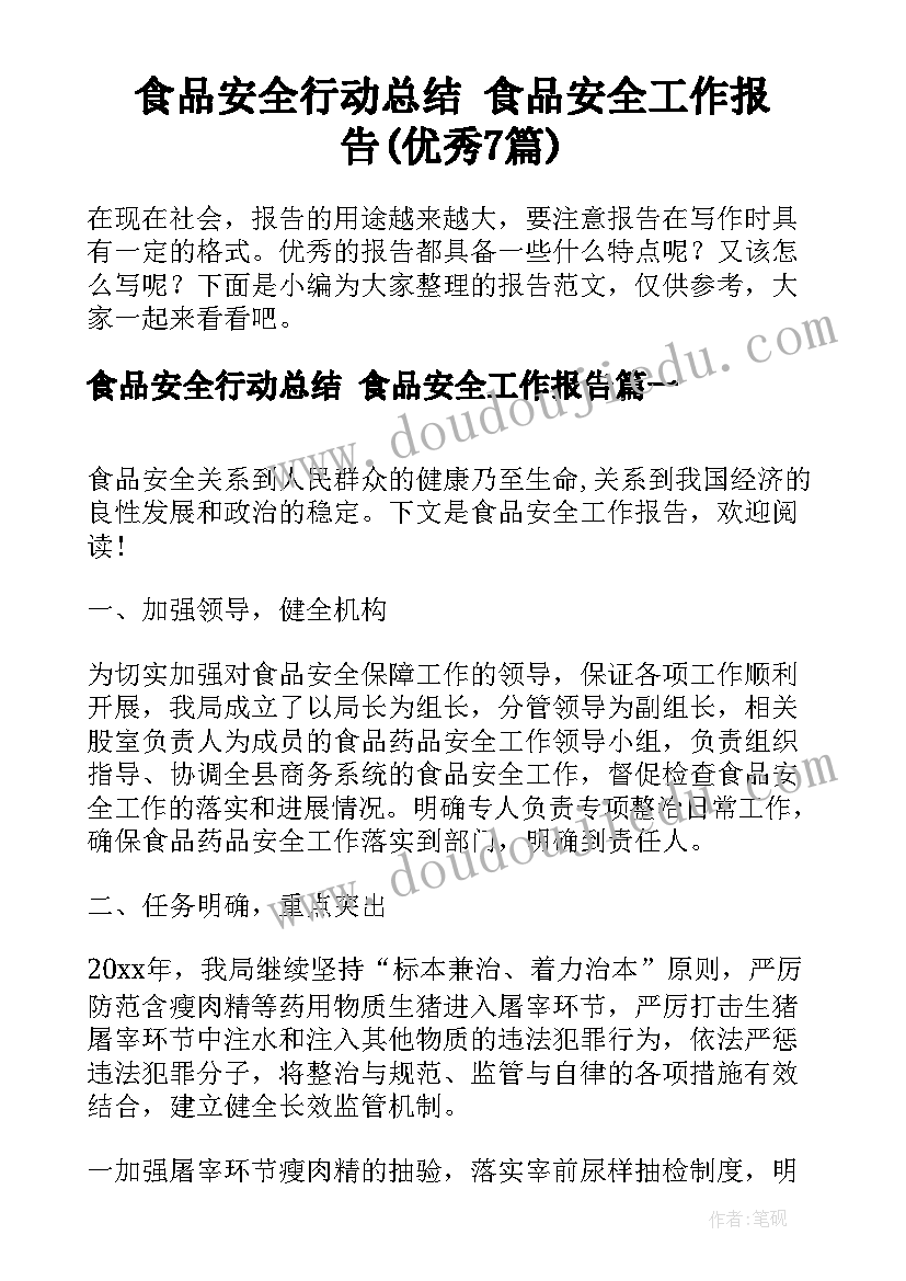 食品安全行动总结 食品安全工作报告(优秀7篇)