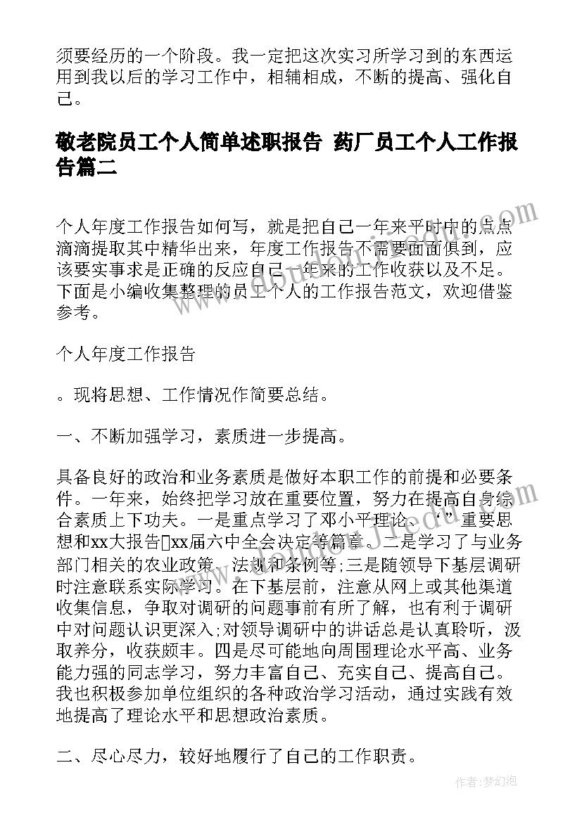 2023年敬老院员工个人简单述职报告 药厂员工个人工作报告(汇总10篇)