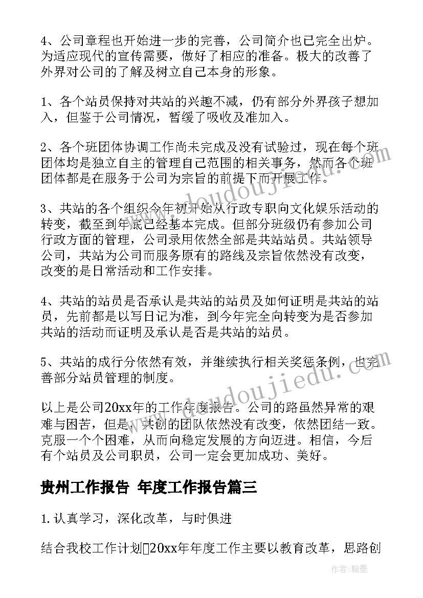 贵州工作报告 年度工作报告(模板5篇)