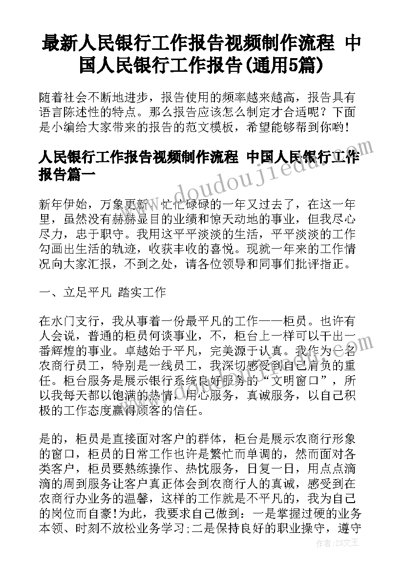 最新人民银行工作报告视频制作流程 中国人民银行工作报告(通用5篇)