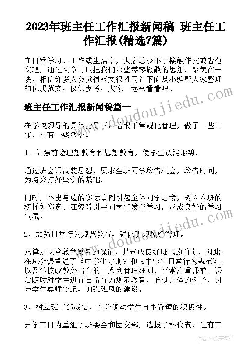 2023年班主任工作汇报新闻稿 班主任工作汇报(精选7篇)