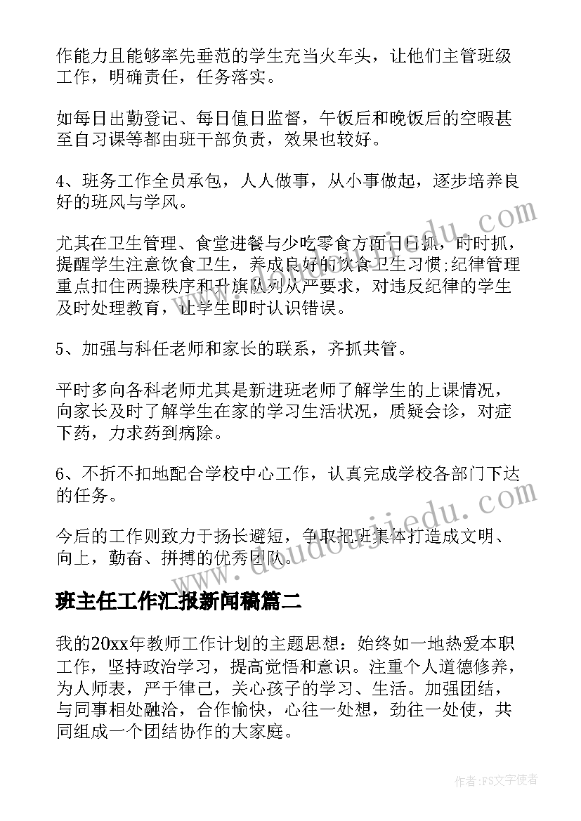 2023年班主任工作汇报新闻稿 班主任工作汇报(精选7篇)