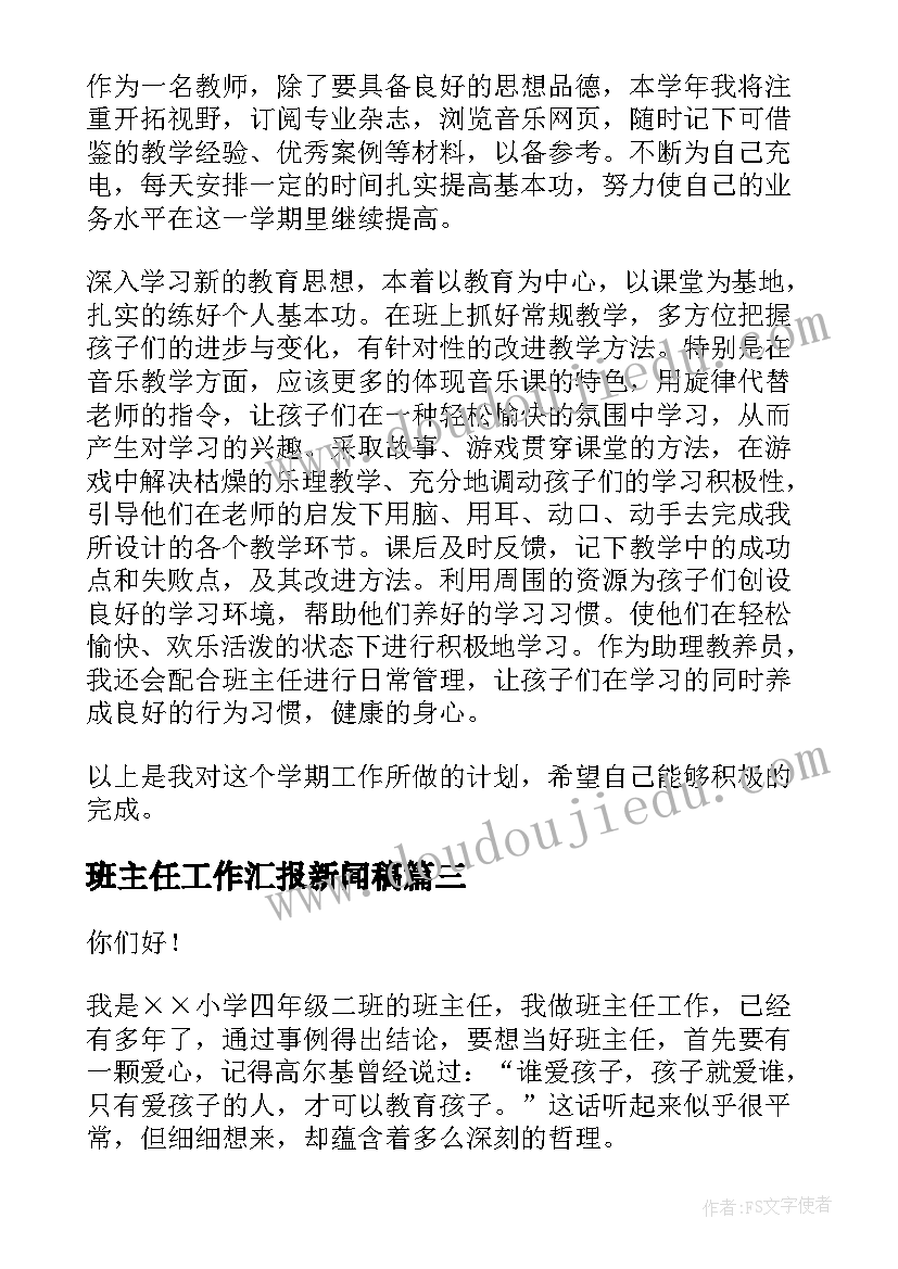 2023年班主任工作汇报新闻稿 班主任工作汇报(精选7篇)