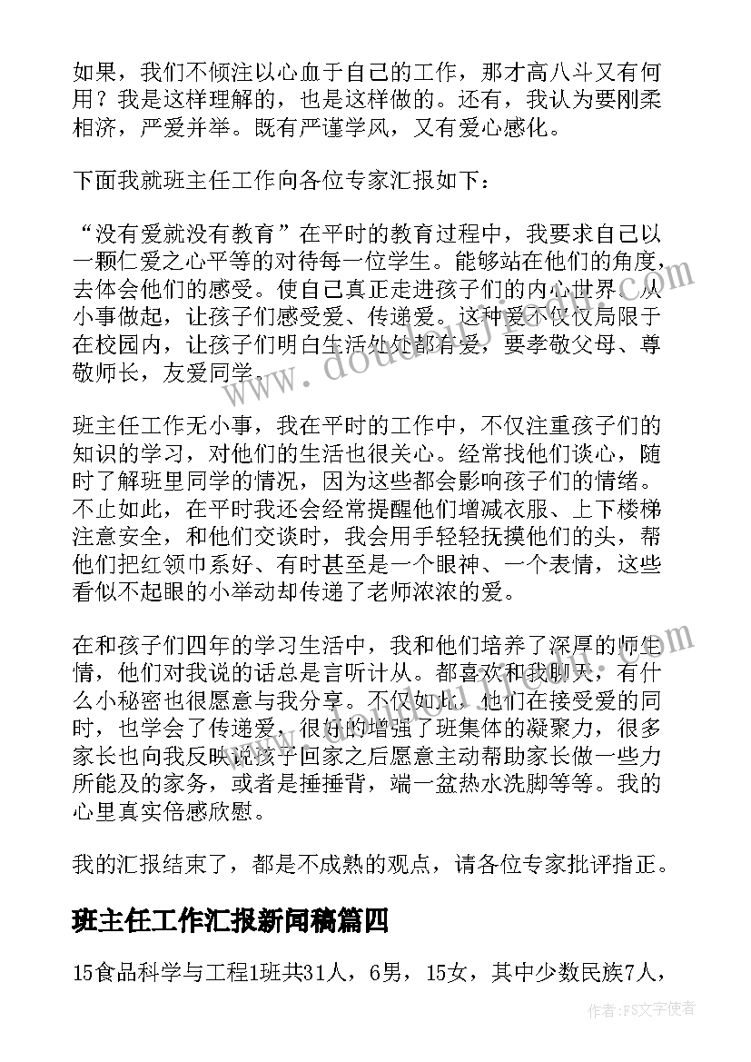 2023年班主任工作汇报新闻稿 班主任工作汇报(精选7篇)