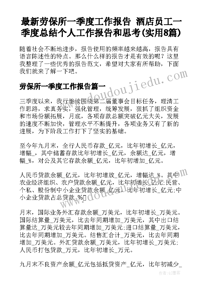 最新劳保所一季度工作报告 酒店员工一季度总结个人工作报告和思考(实用8篇)